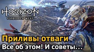 Horizon Forbidden West | Приливы отваги | Общая информация | Советы по использованию