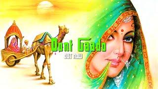 OONT GAADO - Trap Remix | SYNGH | DESIDUDEZ | New Songs Rajasthani 2022