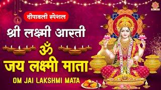 2024 दिवाली स्पेशल ~ ॐ जय लक्ष्मी माता - Om Jai Laxmi Mata with Lyrics | लक्ष्मी आरती | Laxmi Aarti