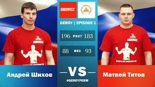Road to Parma Fights: Geroy 1 (Andrey Shihov vs Matvey Titov)