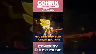 @DJustMusic3 #cover #sonicthehedgehog #sonicomens #supersonic #игрофильм