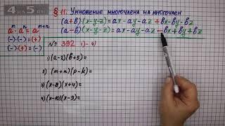 Упражнение № 392 (Вариант 1-4) – ГДЗ Алгебра 7 класс – Мерзляк А.Г., Полонский В.Б., Якир М.С.