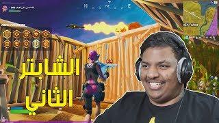 فورت نايت : الشابتر الثاني ! | Fortnite