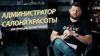 .Основы салонного бизнеса. Обязанности администратора салона красоты и клиентский сервис