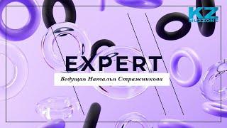 Expert c Натальей Стражниковой (выпуск 14)