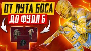 ОТ ЛУТА С БОССА ДО ФУЛЛ 6|СОВМЕСТНО С ГАСАНОВЫМ|METRO ROYALE|PUBG MOBILE