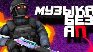 Музыка для мувиков без Ап. [Standoff 2]!!!