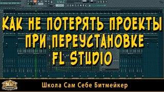 Как не потерять проекты при переустановке FL Studio