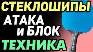 про СТЕКЛОШИПЫ и технику атаки и блока не тянущими ДЛИННЫМИ ШИПАМИ Dawei Saviga 77 GOLDEN MONSTER OX