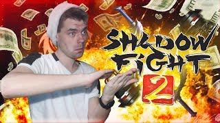 ЛУЧШЕЕ ОРУЖИЕ ЗА ДОНАТ В ИГРЕ SHADOW FIGHT 2