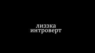 лиззка - интроверт