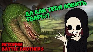 Да когда же драконы уже?! | Истории Battle Brothers Legends