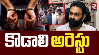 కొడాలి అరెస్టు : YCP EX Minister Kodali Nani Arrest Updates | RTV