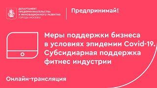 Меры поддержки бизнеса в условиях эпидемии Covid-19. Субсидиарная поддержка фитнес индустрии