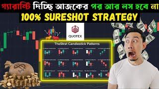 QUOTEX | 100% Sureshot Best Strategies | How to win Every Candle & Trade | Bangla