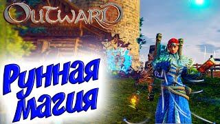 Outward #7  Рунная магия  Большой рюкзак 