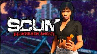 СТРИМ SCUM ⮞ ПЯТНИЧНАЯ ВЫЖИВАЙКА ⮞ СТРИМ СКАМ 0.95