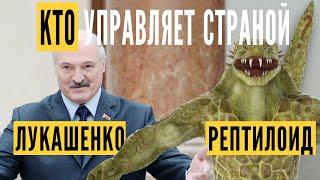 СМЕРТОНОСНАЯ ЛЮБОВЬ ЛУКАШЕНКО, КОРОНАВИРУС, ИЛИ РЕПТИЛОИДЫ ?