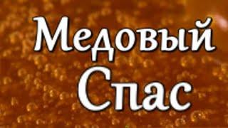 С Медовым Спасом! Красивое поздравление С Медовым Спасом Открытка Медовый Спас