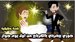 جوزي بيضربني بالكرباج من اول يوم جواز | قصة حقيقية