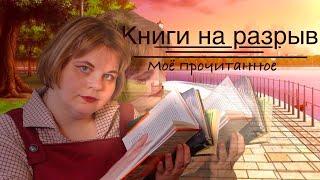 Книги на разрыв||| Мое прочитанное