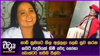 Dr.HASINI-නාඩි ක්‍රමයට නිල අල්ලා විශ්මිත ප්‍රතිකාර කරන වෙද හාමිනේ