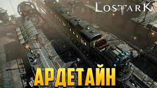 АРДЕТАЙН | Прохождение | Lost Ark | #25