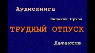 Аудиокнига. Трудный отпуск. Детектив