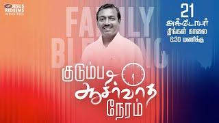   | Kudumba Asirvatha Neram | குடும்ப ஆசீர்வாத நேரம் | October 21, 2024