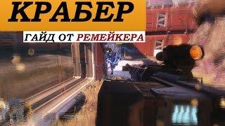 Titanfall 2 Гайд: КРАБЕР - снайпинг от Ремейкера (БЕЗ АКТЕРОВ И ЧИТЕРОВ В КОМАНДЕ)