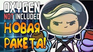 ПЕРВАЯ РАКЕТА С ГАЗОЛИНОВЫМ ДВИГАТЕЛЕМ! |23| Oxygen Not Included: Space Industry Upgrade