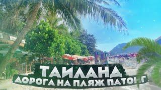 ТаиландПхукетОтель La Vintage ResortДорога на пляж ПатонгPatong beach Phuket Онлайн тур 