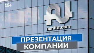 Как работает Aunite Group ?