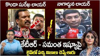 Konda Surekha Lawyer Vs Nagarjuna Lawyer | Konda Surekha Samantha Controversy | Naga Chaitanya