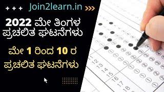 May 2022 Current Affairs in Kannada | Current Affairs in Kannada | KPTCL Exam 2022 | Join 2 Learn