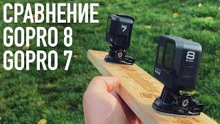 Обзор GoPro Hero 8 vs GoPro 7. ЛУЧШАЯ СТАБИЛИЗАЦИЯ!!