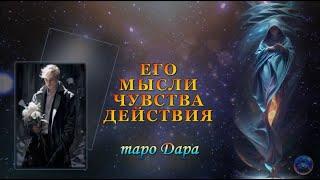 ЕГО МЫСЛИ ЧУВСТВА ДЕЙСТВИЯ #Тароонлайн #Раскладытаро #Гаданиеонлайн