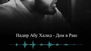 Надир абу Халид - Дом в Раю