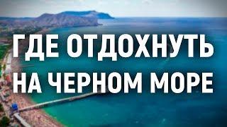 Где отдохнуть на Черном море