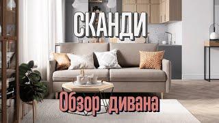 Диван Сканди от производителя Dee One