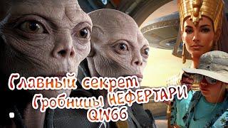 НЕФЕРТАРИ ҚАБІРІНІҢ БАСТЫ СЫРЫ / QV66