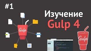 Изучение Gulp.JS / Урок #1 - Что такое Gulp 4. Установка