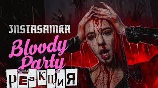 INSTASAMKA - Bloody Party (Премьера клипа, 2020) | Реакция на INSTASAMKA