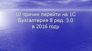 10 причин перейти на 1с бухгалтерия редакция 3 0 в 2016 году