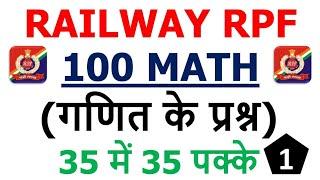 Railway RPF Math (गणित) 100 महत्वपूर्ण प्रश्न श्रृंखला -01 | RPF SI and Constable Exam