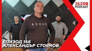 2&200podcast: С историка Александър Стоянов (еп.146)