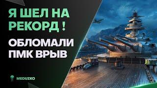 ОБЛОМАЛИ РЕКОРДНЫЙ БОЙ НА НЕМЦЕPREUSSEN - World of Warships