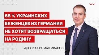 65 % украинских беженцев из Германии не хотят возвращаться на родину