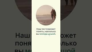 Хотите узнать свой настоящий возраст? Тест на ментальный возраст