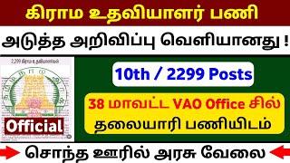 கிராம உதவியாளர் பணி  அடுத்த அறிவிப்பு / Tamilnadu Village Assistant Notification 2025 / jobs tamila